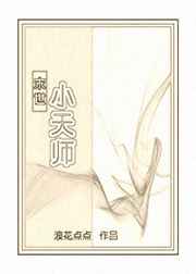  小天师剧情深度解析 